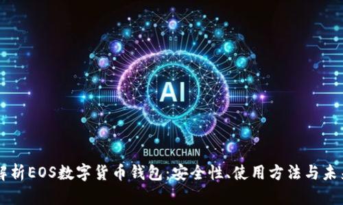 深度解析EOS数字货币钱包：安全性、使用方法与未来展望