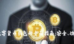 手机区块链数字货币钱包的全面指南：安全、功