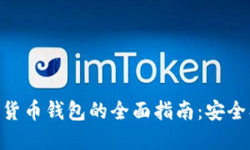 手机区块链数字货币钱包的全面指南：安全、功能与使用技巧