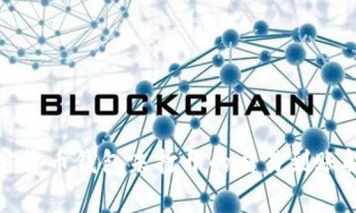 加密货币钱包未打开的交易到账解析