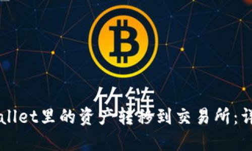 如何将TPWallet里的资产转移到交易所：详细步骤指南