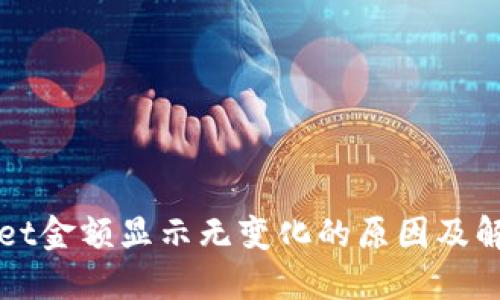 TPWallet金额显示无变化的原因及解决方法