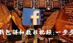 加密货币提现钱包详细教程视频：一步步教你安