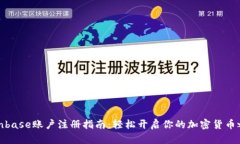 Coinbase账户注册指南：轻松开启你的加密货币之旅