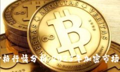 :虚拟币实时价格行情分析：2023年加密市场的趋势