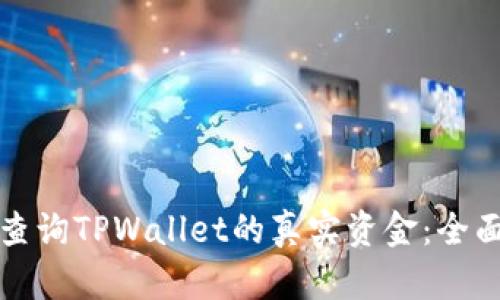 如何查询TPWallet的真实资金：全面指南