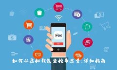 如何从虚拟钱包查挖币总量：详细指南