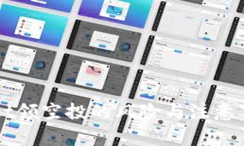 TPWallet领空投的风险与注意事项分析