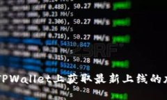 如何在TPWallet上获取最新上线的加密货币