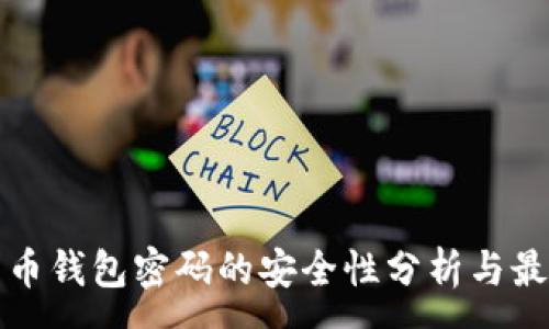 :
数字货币钱包密码的安全性分析与最佳实践