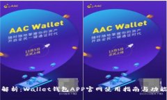 全面解析：Wallet钱包APP官网使用指南与功能介绍