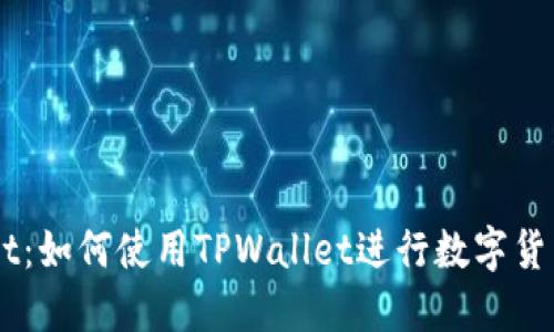 揭秘TPWallet：如何使用TPWallet进行数字货币的安全交易