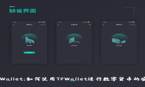 揭秘TPWallet：如何使用TPWallet进行数字货币的安全交易