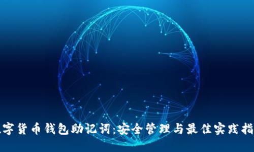 数字货币钱包助记词：安全管理与最佳实践指南