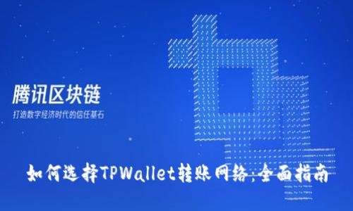 如何选择TPWallet转账网络：全面指南