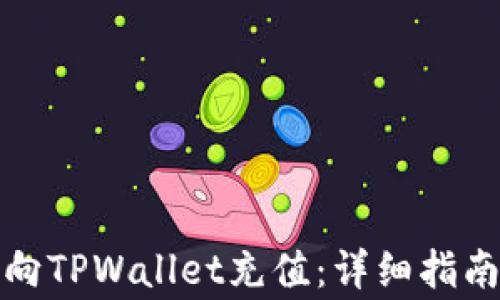 
如何快速方便地向TPWallet充值：详细指南与常见问题解答