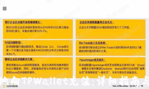 
如何快速方便地向TPWallet充值：详细指南与常见问题解答