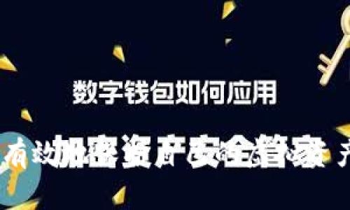 如何授权TPWallet：完整指南与操作步骤
TPWallet, 钱包授权, 区块链, 数字货币/guanjianci

引言
随着区块链技术的不断发展，数字货币钱包成为了许多人管理虚拟资产的重要工具。其中，TPWallet因其安全方便、功能丰富而受到越来越多用户的青睐。然而，如何正确地授权TPWallet，确保安全性和便利性，已经成为使用者非常关注的问题。本文将全面介绍TPWallet的授权流程，包括常见的授权方式、注意事项以及常见问题的解答，力求为用户提供一个清晰、实用的参考。

TPWallet概述
TPWallet是一个多平台的数字货币钱包，支持多种主流数字货币的存储、交易和管理。用户可以通过TPWallet轻松管理他们的加密资产，且具备安全性高、使用方便等优点。TPWallet支持多种授权方式，能够为用户提供灵活的控制权限，确保用户的资产安全。

TPWallet授权的基本步骤
授权TPWallet一般是指对某个特定功能或访问权限的授予，例如允许某个应用程序访问您的钱包地址或进行交易。授权流程主要有以下几个步骤：

h4步骤1：下载并安装TPWallet/h4
如果您还没有TPWallet，需要先下载并安装。您可以在官方网站找到相应的下载链接，选择适合您设备的版本进行安装。安装过程简单明了，按照提示完成安装即可。

h4步骤2：创建或导入钱包/h4
打开TPWallet后，您可以选择创建一个新钱包或导入已有钱包。如果创建新钱包，请务必妥善保存助记词，以便日后恢复。如果是导入钱包，请输入正确的私钥或助记词。

h4步骤3：选择授权功能/h4
TPWallet有多种功能，包括交易、转账、NFT管理等。选择您希望授权的功能。每种功能的授权步骤可能会有所不同，请根据系统提示进行操作。

h4步骤4：确认授权请求/h4
在进行授权时，TPWallet会出现确认提示，显示即将执行的操作及相关权限要求。请仔细阅读相关信息，确保理解每个权限的含义，确认无误后点击授权。

h4步骤5：完成授权并记录信息/h4
授权完成后，您会收到相应确认信息。建议定期检查您的授权列表，确保只有您信任的应用程序能够访问您的钱包。

TPWallet授权的注意事项
授权过程涉及用户的个人资产，因此在操作过程中需格外注意以下几点：

h41. 选择可信的应用程序/h4
在授予TPWallet任何权限之前，请确保应用程序的来源是可信的。恶意应用可能会窃取您的财务信息。

h42. 审慎处理私钥和助记词/h4
私钥和助记词是您钱包安全的基石，任何人获得这些信息都可能导致资产损失。永远不要将私钥和助记词分享给他人，任何平台也不应要求您分享这类敏感信息。

h43. 定期检查授权权限/h4
定期审查您给予各个应用程序的授权权限，及时撤回不再需要的授权，以避免潜在的风险。

h44. 保持软件更新/h4
保持TPWallet及您的设备系统是最新版本，可以有效降低安全风险。开发者会定期推出新版本，修复已知漏洞，增强安全性。

常见问题解答
在使用TPWallet时，用户经常会遇到一些问题。下面将详细解答一些可能相关的问题。

问题1：TPWallet为何无法完成授权？
有时候，用户在TPWallet中无法完成授权操作，可能是由多种原因引起的。以下是一些可能的原因以及解决方案：

h4网络连接问题/h4
TPWallet的某些功能需要稳定的网络连接支持。如果您尝试授权时网络不稳定，可能会导致操作失败。

h4权限设置问题/h4
某些授权请求可能需要特定的权限设置，确保您的设备和TPWallet软件没有被限制访问相关功能。

h4钱包状态异常/h4
如果您的TPWallet处于异常状态，例如崩溃或未响应，建议重启应用，查看问题是否解决。

h4更新版本问题/h4
如果您使用的TPWallet版本较旧，可能会导致一些新功能无法正常使用。请及时更新至最新版本。

h4解决方案总结/h4
第一步，检查网络连接，确保稳定的网络环境；第二步，确认TPWallet的权限设置正常；最后，重启应用若问题仍然存在，检查下更新版本或联系客服。

问题2：TPWallet的安全性如何保障？
TPWallet是一个相对安全的数字资产管理工具，但安全性并不单靠软件本身，还需要用户采取一些额外的措施来提高安全等级：

h41. 双重验证/h4
TPWallet支持双重验证功能，可以在用户登录或执行某些敏感操作时提供额外的安全保障。这能有效防止未经授权的访问。

h42. 冷钱包和热钱包/h4
将大部分资产保存在冷钱包中（即不连接互联网的存储方式），而在热钱包中仅保持少量的操作资金，这是目前比较普遍的安全做法。

h43. 定期更改密码/h4
定期更改钱包的密码能够降低账号被暴力破解的风险。选用复杂且难以猜测的密码组合。

h44. 备份与恢复/h4
定期备份钱包，使用不同的存储方式保存助记词及私钥，在发生设备丢失等突发情况下能够快速恢复。

h45. 关注安全动态与漏洞报告/h4
常关注TPWallet的官方网站和社区动态，了解最新的安全性更新和漏洞解决方案，做到预防于未然。

问题3：如何撤销TPWallet的授权？
为了保持钱包的安全性，用户应该定期检查并撤销不再需要的授权。下面是撤销授权的具体步骤：

h4步骤1：打开TPWallet应用/h4
首先，打开TPWallet应用，进入钱包管理界面。在这里您可以看到所有已授权的功能。

h4步骤2：进入授权管理/h4
在管理界面中，寻找“授权管理”或类似选项，点击进入。您会看到所有的已授权应用或功能列表。

h4步骤3：选择要撤销的授权/h4
浏览列表，选择您希望撤销授权的应用或功能，点击“撤销”或“删除”选项。

h4步骤4：确认撤销请求/h4
TPWallet会弹出确认对话框，提示您将撤销授权的信息。确保无误后，进行确认。

h4步骤5：查看撤销结果/h4
完成撤销后，建议您查看授权列表以确认操作是否生效。有疑问可再次与客服联系。

问题4：TPWallet支持哪些区块链和数字货币？
TPWallet的优势之一是在众多区块链和数字货币中的广泛支持。用户可以通过TPWallet管理多种资产，以满足不同需求：

h4主流数字货币支持/h4
TPWallet支持比特币（BTC）、以太坊（ETH）、Ripple（XRP）等主流数字货币，让用户能够集中管理多种资产，便于交易与投资。

h4ERC-20代币支持/h4
TPWallet支持多种ERC-20代币，用户可以轻松在钱包中管理自己持有的各种代币，参与不同的DeFi项目和ICO。

h4多区块链支持/h4
除了以太坊及其代币外，TPWallet也往往支持其他区块链，如Binance Smart Chain（BSC）、TRON等，多样化的链上资产管理为用户提供更多选择。

h4用户自定义代币/h4
对于某些新兴的或不太常见的数字资产，TPWallet通常允许用户手动添加代币信息，以便更便捷地进行管理。

h4总结/h4
TPWallet因其多链、多币的支持而受到广泛欢迎，使投资者能够更好地管理自己的数字资产。总之，通过理解TPWallet的授权流程与安全设置，加上适度的风险管理，用户能够有效地保护自己的虚拟资产，安心地使用TPWallet进行各种交易。希望以上信息对您有所帮助，如果您还有其他问题，欢迎随时咨询！
