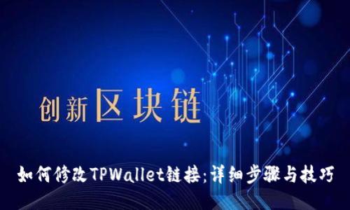 如何修改TPWallet链接：详细步骤与技巧