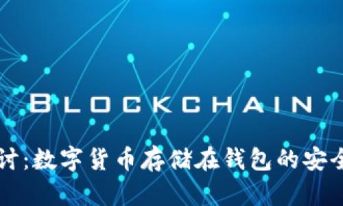 深入探讨：数字货币存储在钱包的安全性分析