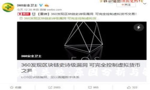 TPWallet卖币失败：原因分析与解决方案