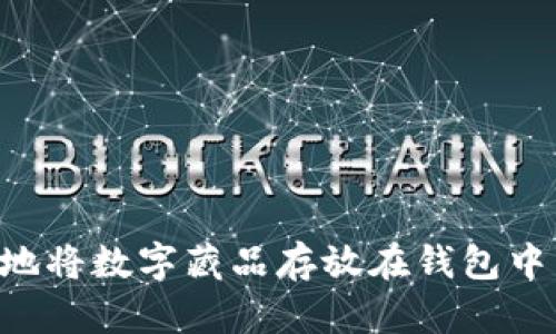 如何安全地将数字藏品存放在钱包中：完整指南