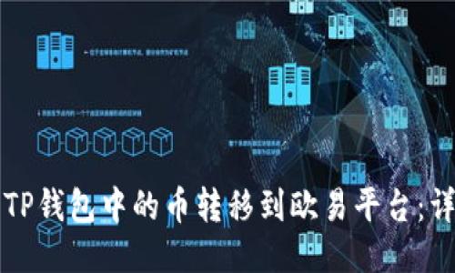 如何将TP钱包中的币转移到欧易平台：详细指南
