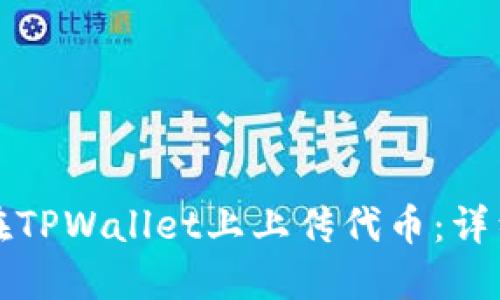 如何在TPWallet上上传代币：详细指南
