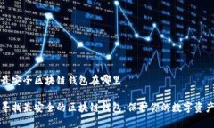 最安全区块链钱包在哪里寻找最安全的区块链钱