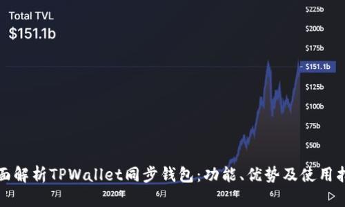 全面解析TPWallet同步钱包：功能、优势及使用指南