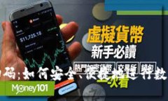 加密钱包扫码：如何安全、便捷地进行数字资产