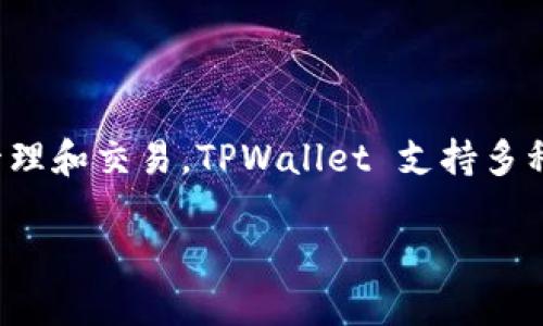 在当前的数字货币领域，TPWallet 是一个与波场（Tron）生态系统相关的钱包。它专注于波场及其代币的存储、管理和交易。TPWallet 支持多种代币，包括 TRX（波场的原生代币）以及其他基于波场平台的代币，使其成为波场用户和投资者的一个重要工具。

如果您需要更详细的信息或特定方面的介绍，请提供明确的问题或请求。