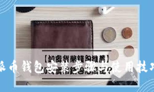 详解派币钱包安装步骤与使用技巧视频