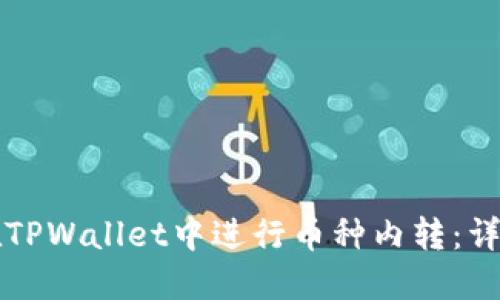 如何在TPWallet中进行币种内转：详尽指南