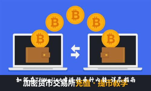 如何在TPWallet中进行币种内转：详尽指南