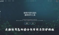 区块链钱包的安全性分析与防护措施