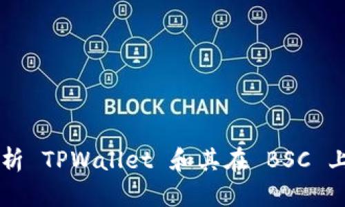 深入解析 TPWallet 和其在 BSC 上的应用