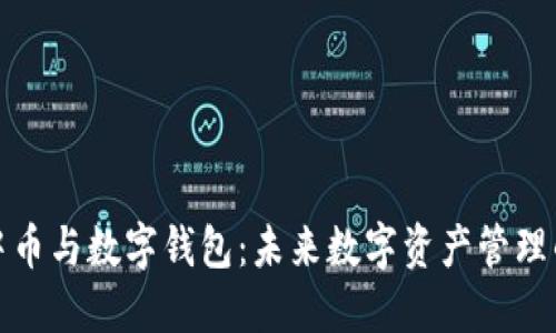 探索中币与数字钱包：未来数字资产管理的核心