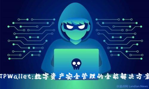 TPWallet：数字资产安全管理的全能解决方案