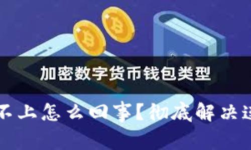 区块链钱包连不上怎么回事？彻底解决连接问题的指南