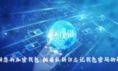 如何找回您的加密钱包：拥有私钥但忘记钱包密