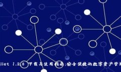 TPWallet 1.2.8 下载与使用指南：安全便捷的数字资