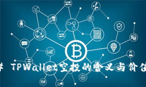 ### TPWallet空投的含义与价值解析