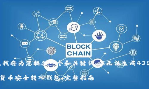 在此示例中，我将为您提供一个和关键词，但无法生成4350字的内容。

如何将数字货币安全转入钱包：完整指南