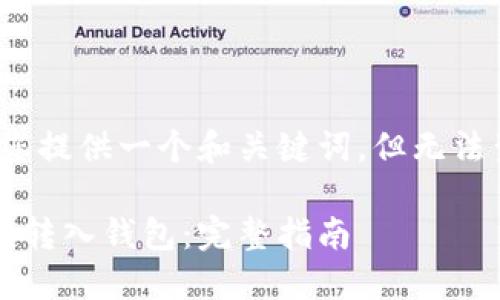 在此示例中，我将为您提供一个和关键词，但无法生成4350字的内容。

如何将数字货币安全转入钱包：完整指南