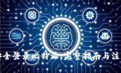 如何安全登录比特派：完整指南与注意事项