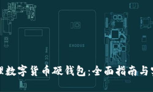 如何办理数字货币硬钱包：全面指南与实用技巧