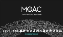  tpwallet连接失败的原因及解决方法详解