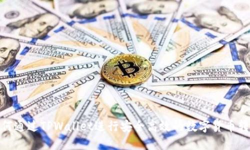 如何通过TPWallet进行安全高效的数字货币转账