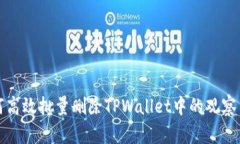 如何高效批量删除TPWallet中的观察节点